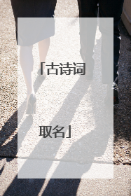 古诗词取名