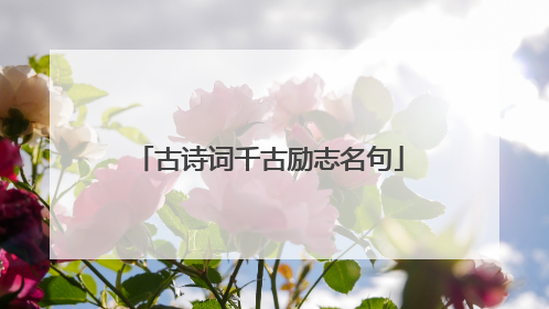 古诗词千古励志名句