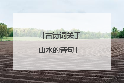 古诗词关于山水的诗句
