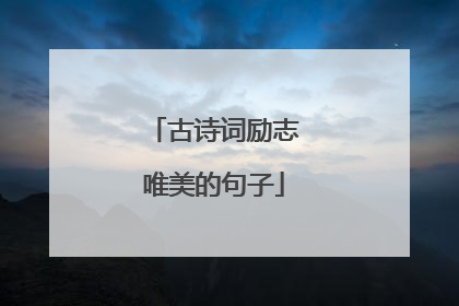 古诗词励志唯美的句子