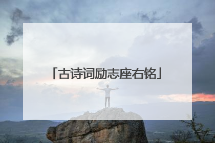 古诗词励志座右铭