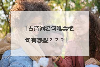 古诗词名句唯美绝句有哪些???