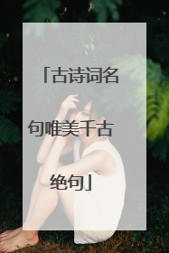 古诗词名句唯美千古绝句