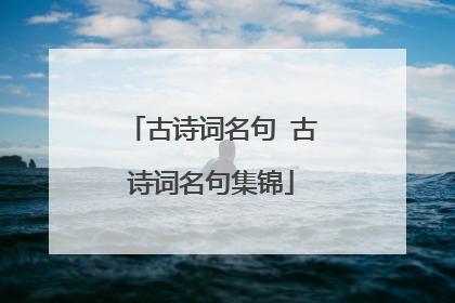古诗词名句 古诗词名句集锦
