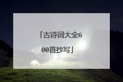 古诗词大全600首抄写