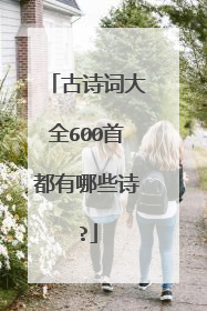 古诗词大全600首都有哪些诗?