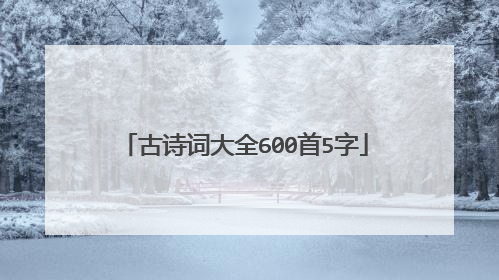 古诗词大全600首5字