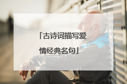 古诗词描写爱情经典名句