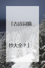 古诗词摘抄大全?