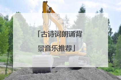 古诗词朗诵背景音乐推荐