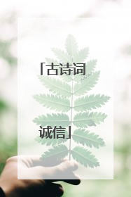 古诗词诚信