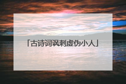 古诗词讽刺虚伪小人