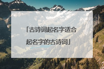 古诗词起名字适合起名字的古诗词