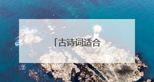 古诗词适合做昵称的