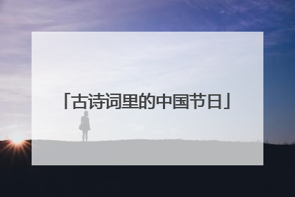 古诗词里的中国节日