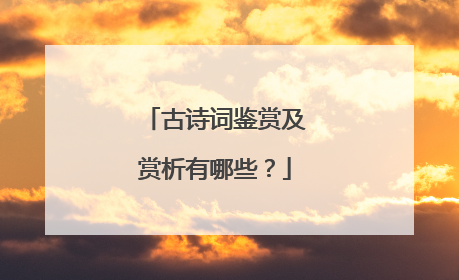 古诗词鉴赏及赏析有哪些?