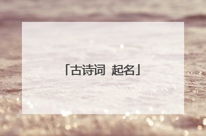 古诗词 起名