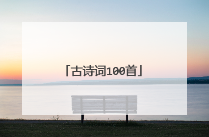 古诗词100首