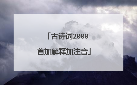 古诗词2000首加解释加注音