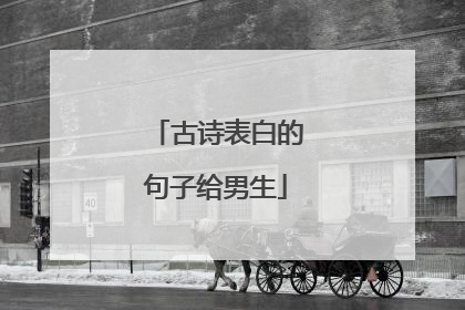 古诗表白的句子给男生