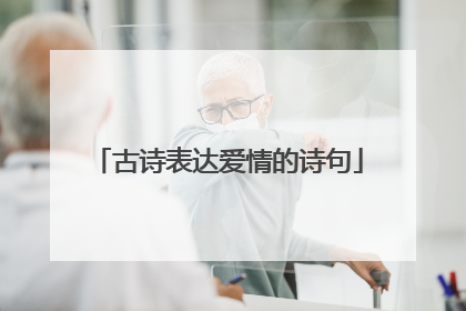 古诗表达爱情的诗句