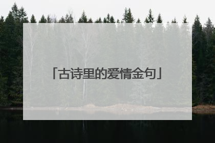 古诗里的爱情金句