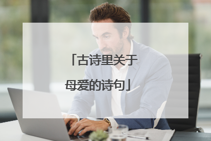 古诗里关于母爱的诗句