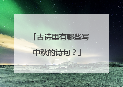 古诗里有哪些写中秋的诗句？