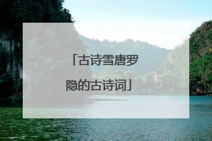 古诗雪唐罗隐的古诗词