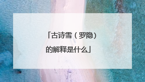 古诗雪（罗隐)的解释是什么