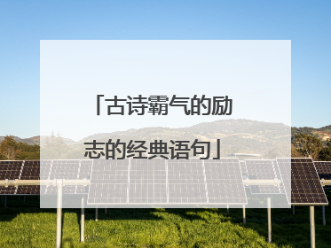 古诗霸气的励志的经典语句