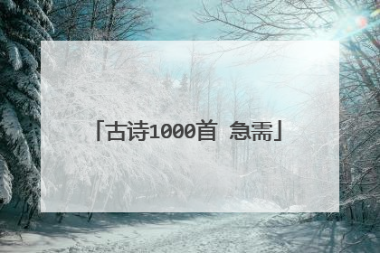 古诗1000首 急需