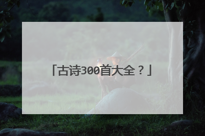 古诗300首大全？