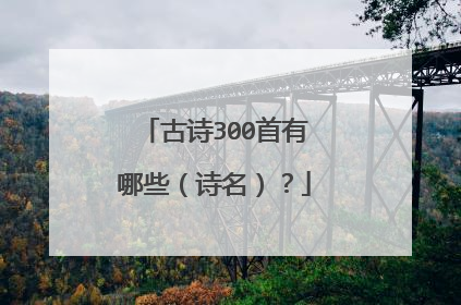 古诗300首有哪些(诗名)?