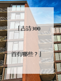 古诗300首有哪些?
