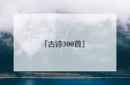 古诗300首