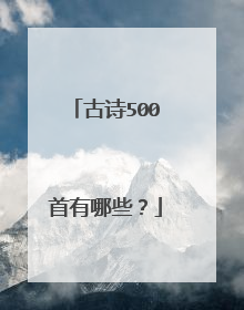 古诗500首有哪些?