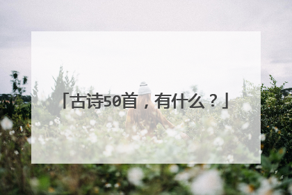 古诗50首,有什么?