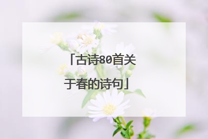 古诗80首关于春的诗句