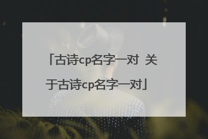 古诗cp名字一对 关于古诗cp名字一对