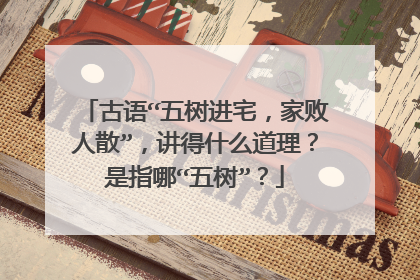 古语“五树进宅,家败人散”,讲得什么道理?是指哪“五树”?