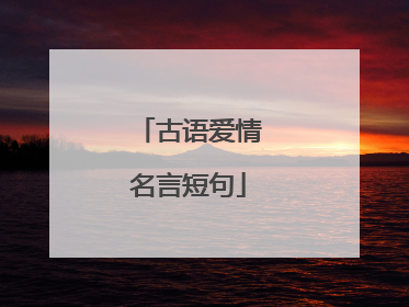 古语爱情名言短句