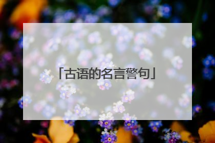 古语的名言警句