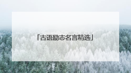 古语励志名言精选