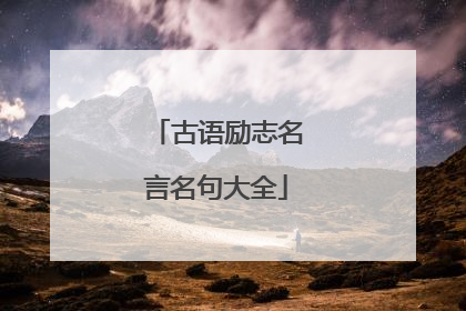 古语励志名言名句大全