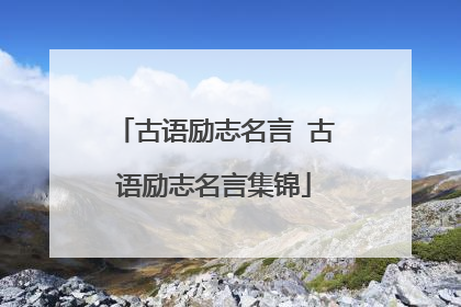 古语励志名言 古语励志名言集锦