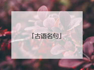 古语名句