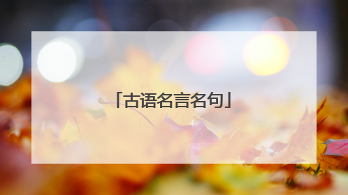古语名言名句