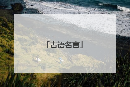 古语名言