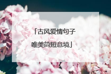 古风爱情句子唯美简短意境